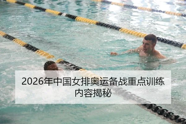 2026年中国女排奥运备战重点训练内容揭秘