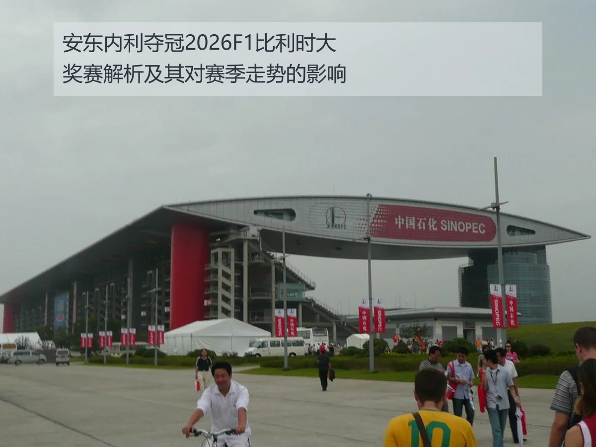 安东内利夺冠2026F1比利时大奖赛解析及其对赛季走势的影响